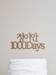 [당일발송] 이름 숫자 days 주문제작 케이크토퍼 /백일 돌 돌잔치/ 1000일 : 토퍼앤