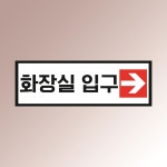 화장실 입구 표시 화살표 안내판 마트 건물 방향 공중 아크릴 인쇄 표지판 150x50mm : ED 스토어