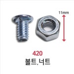 앵글(420) 11mm 볼트너트 명성앵글(100EA) : SD글로벌비즈니스