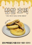 추억의 맛조은 찹쌀/녹차 호떡 : 청마유통