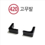 앵글(420) 고무발 (200ea) 명성앵글 : SD글로벌비즈니스