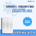 [호환] 경기 광주시 역동 이편한세상광주역 환기장치필터 [헤파필터 H13등급] : 에어큐