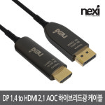 넥시 DP 1.4 to HDMI 2.1 AOC 하이브리드 광케이블 15m NX1361 : 한별네트워크