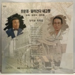 LP 남강수 - 판문점/ 달려간다 내고향 : 엘피하우스