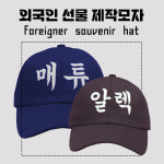 외국인선물용 캡모자 소프트볼캡 야구모자 단체 소량제작 한글영문 이니셜자수 커스텀 주문제작 : 케이앤디 컴퍼니