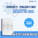 [호환] 경기 광주시 광주역 대광로제비앙 환기장치필터 [헤파필터 H13등급] : 에어큐