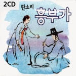 모다클럽 판소리 흥부가 2CD : 모다클럽
