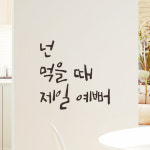 캘리그라피 레터링 스티커 넌 먹을 때 제일 예뻐 매장 식당 주방 카페 레스토랑 인테리어 LC-005S검정 : 어썸투데이