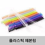 유한회사 위블룸프린트 | 블룸 플라스틱 제본링 루즈링 클릭링 스프링 바인더 흰색 : 에브리마켓플레이스