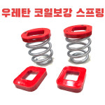 TS 우레탄 코일스프링 포터2 봉고3 1.2톤 판스프링 하체보강 캠핑카 탑차(2개1세트) : TS 스토어몰