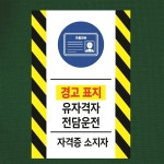 유자격자 전담운전 알림 방수 대형 포맥스 표지판 5T 420x630mm : ED 스토어