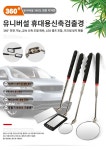 휴대용 방폭 탐지경 미러 하부 반사경 튜닝 정비소 : 데이찍구