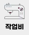 작업비 2200 : 모든유니폼