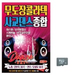 모다클럽 음악SD 무도장 콜라텍 사교댄스 종합편 : 모다클럽