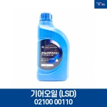 기어오일 (LSD) 1L / 0210000110 1L / API GL-5 , SAE 90 / 현대모비스 순정부품 : 현대모비스 북문기아상사