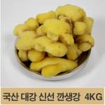 국산 대강 신선 깐생강 진공팩 4KG 당일 작업 당일 발송 신선식품 : 다이렉트코리아