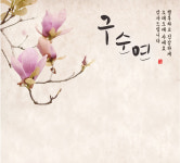 구순연 뿌꾸잔치상 귀품찬 구순차림대여 구순상대여 아흔 구십 생일 : 뿌꾸돌상