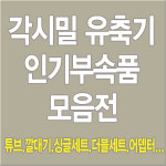 각시밀 프리미엄 흡입기세트 깔대기 소모품 : 각시밀샵