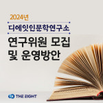 디에잇 인문학연구소 연구위원+인문학지도사+동양철학세미나 : 디에잇 교육그룹