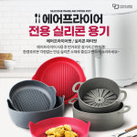 에어프라이어전용용기 실리콘 용기 에어프라이어팟 : 구르굿마켓