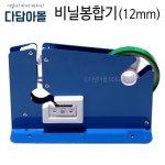 비닐봉합기(12mm) 식자재 소분작업용 밀봉 백실러기 : 다담아몰