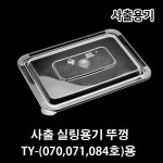 사출 실링용기 뚜껑 070호 071호 084호 (투명) (200개) 용기뚜껑 식품포장 : BUFF SHOP