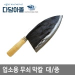 업소용 칼 닭칼 중/대 / 무쇠막칼 생선칼 : 다담아몰