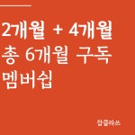 잡클라쓰 구독결제 플랫폼 일주일 구독권 : 잡클라쓰 플랫폼