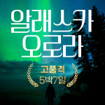 알래스카 오로라 설국열차 5박7일 : 돌고래여행사-돌핀스토어