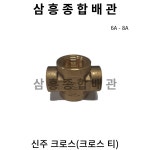 신주 크로스(크로스 티) 6A - 8A : 삼흥종합배관