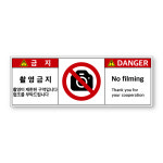 촬영 금지 제한 구역 협조 경고 금지 주의 위험 스티커 표시 표지판 아-17 촬영 소형 : 인비디자인