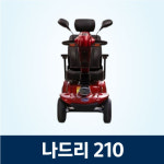 어르신 전동스쿠터 나드리 210 : 메디바이스