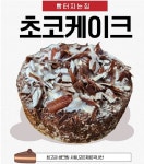 초코 생크림 케이크 1호 : 빵터지는집