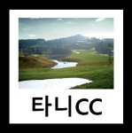 사천 타니CC 1박2일 골프투어 패키지(2인패키지 가능) : 투어티골프