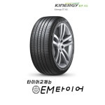 2355018 한국타이어 키너지ST AS H318 235/50R18 방문 장착 수원, 화성, 동탄, 오산 oem타이어,오이엠타이어 : 오이엠타이어