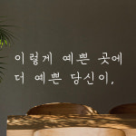 손글씨 레터링 스티커 이렇게 예쁜 곳에 더 예쁜 당신이 LH-047S검정 : 어썸투데이