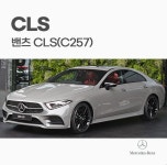 [대구] 벤츠 CLS(C257) 모빌하임 프리미엄 차 바닥매트 : 제일카마스타