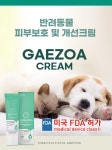 미국FDA class2 허가 임상완료 반려동물 강아지 고양이 피부트러블  개조아크림 : 내일아침