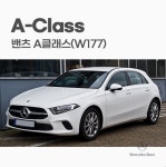 [대구] 벤츠 A클래스(W177) 모빌하임 프리미엄 차 바닥매트 : 제일카마스타