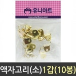 액자고리 D링 액자걸이 후크 행거 나사 부속 액자 고리 소 공구 철물 DIY 못 : 스물둘이서