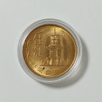 1968년 10원 주화 미사용 : 수집스토리