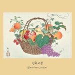 소과도 기명절지도 과일바구니 라탄 민화도안 본 주방인테리어그림 화실자료 복을부르는그림 : 민화리본