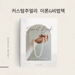 커스텀주얼리 이론&비법책 (PDF전자책) : 루브스튜디오