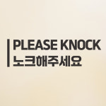세로라인 please knock 노크해주세요 화장실 도어 스티커 : 코이핀즈