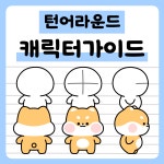 캐릭터 이모티콘 턴어라운드 가이드북 : 찌바상점