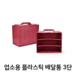 업소용 플라스틱 배달통 3단 철가방 중국집 음식 : 주말 마켓