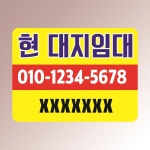 현대지임대 안내판 연락처 내용 기재가능 부동산 중개 아크릴 인쇄 표지판 200x150mm : ED 스토어