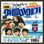 ★ USB노래 지중해 여름이야기 100곡 추억의 90년대 오리지날 댄스 7080 포크가요 : 토토송