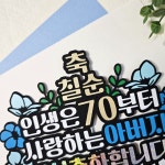 환갑토퍼 칠순 팔순 부모님 생신 축하문구 주문제작 케이크토퍼 : 효니팩토리
