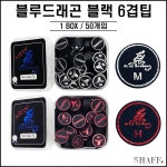 블루드래곤 - 블랙 6겹팁 M / H (당구 팁 담프) : SHAFF 프로샵